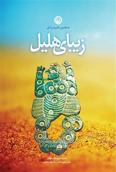 زیبای هلیل