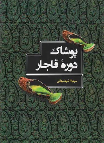 کتاب پوشاک دوره قاجار