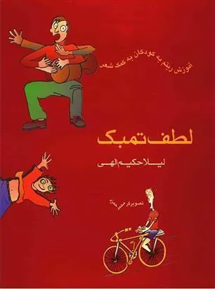 کتاب لطف تمبک