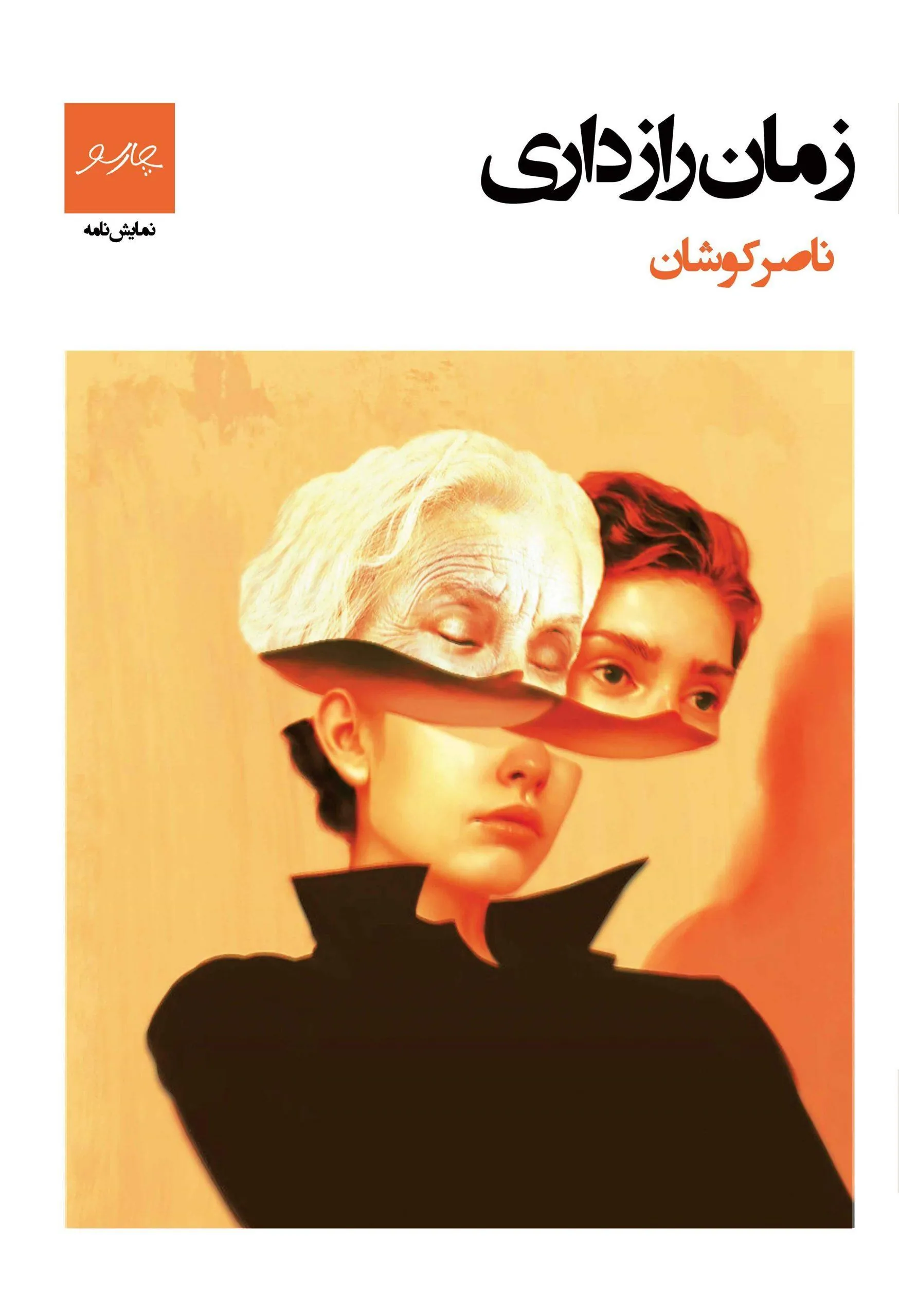 کتاب زمان رازداری