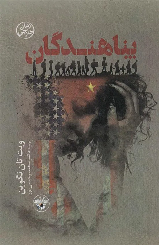 کتاب پناهندگان
