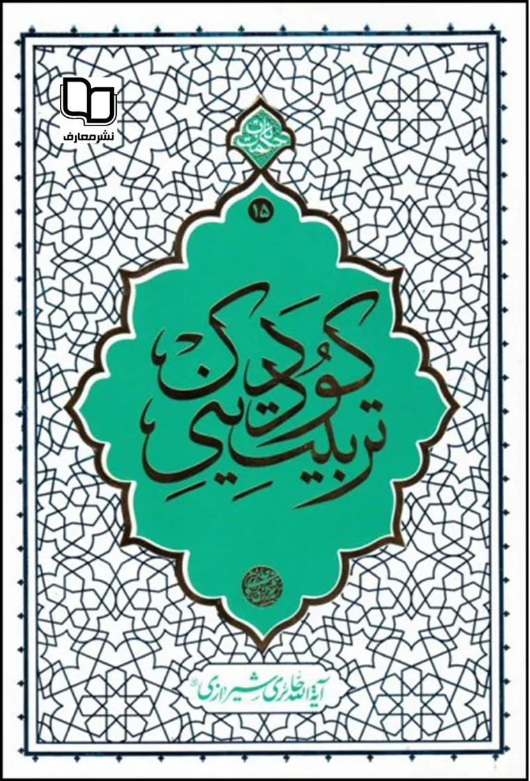 کتاب تربیت دینی کودک