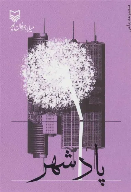 کتاب پادشهر