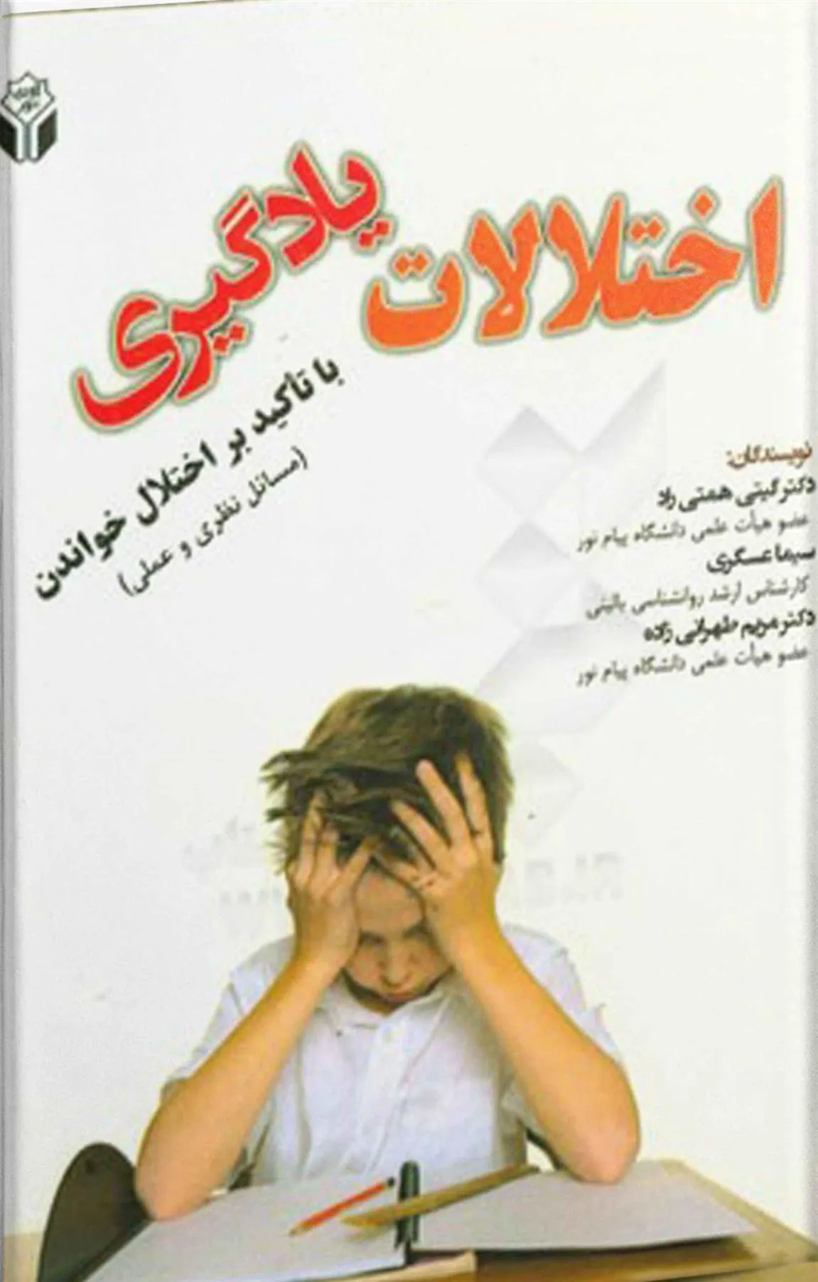 کتاب اختلالات یادگیری