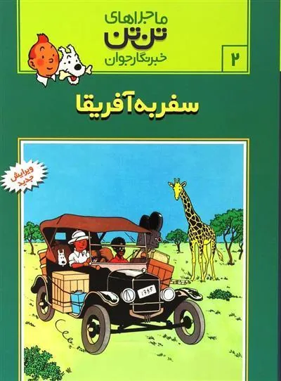 ماجراهای تن تن (۲)