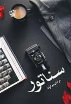 کتاب سناتور