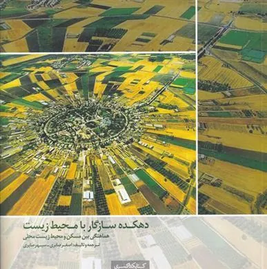 کتاب دهکده سازگار با محیط زیست