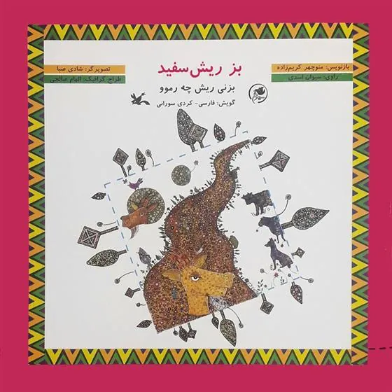 کتاب بز ریش سفید