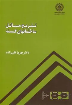 کتاب تشریح مسائل ساختمانهای گسسته