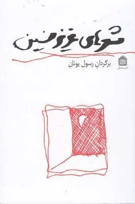 کتاب شعرهای عزیز نسین