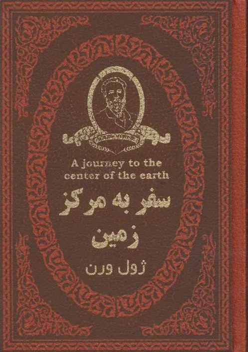 کتاب سفر به مرکز زمین