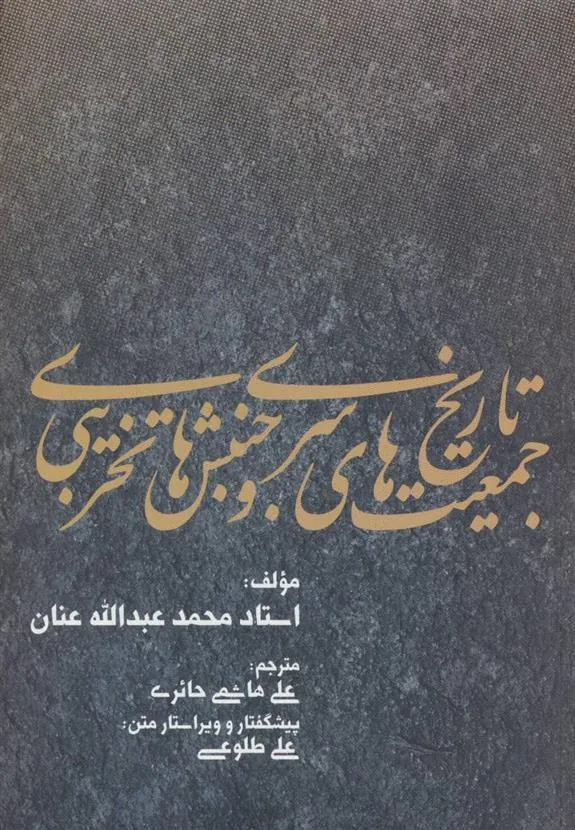 کتاب تاریخ جمعیت های سری و جنبش های تخریبی