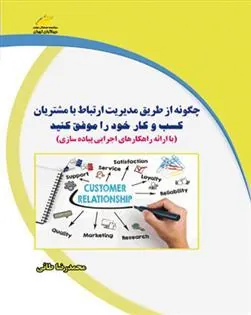 کتاب چگونه از طریق مدیریت ارتباط با مشتریان کسب و کار خود را موفق کنید