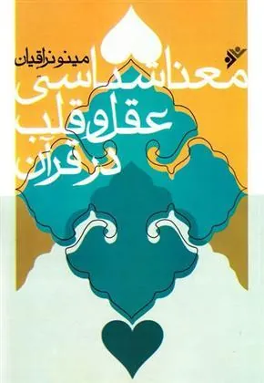 کتاب معناشناسی عقل و قلب در قرآن