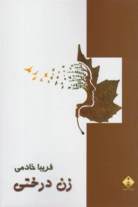 کتاب زن درختی