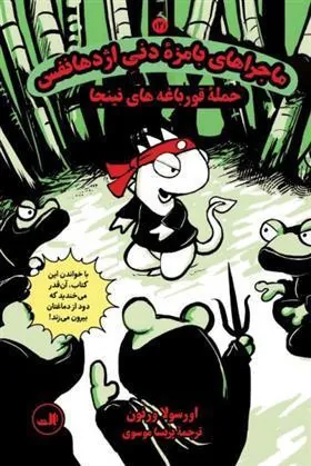 کتاب ماجراهای بامزۀ دنی اژدهانفس 2