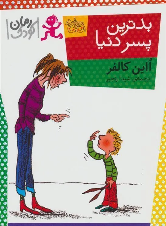 بدترین پسر دنیا