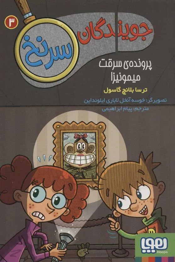 کتاب جویندگان سرنخ 3