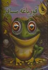کتاب قورباغه مسافر