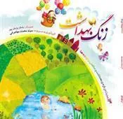 کتاب زنگ بهداشت