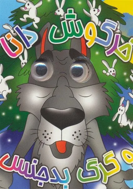 کتاب خرگوش دانا و گرگ بدجنس