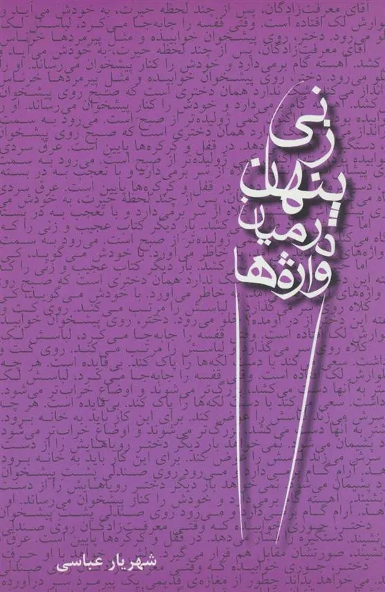 کتاب زنی پنهان در میان واژه ها