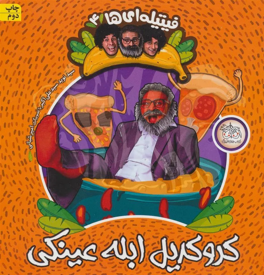 کتاب کروکدیل ابله عینکی