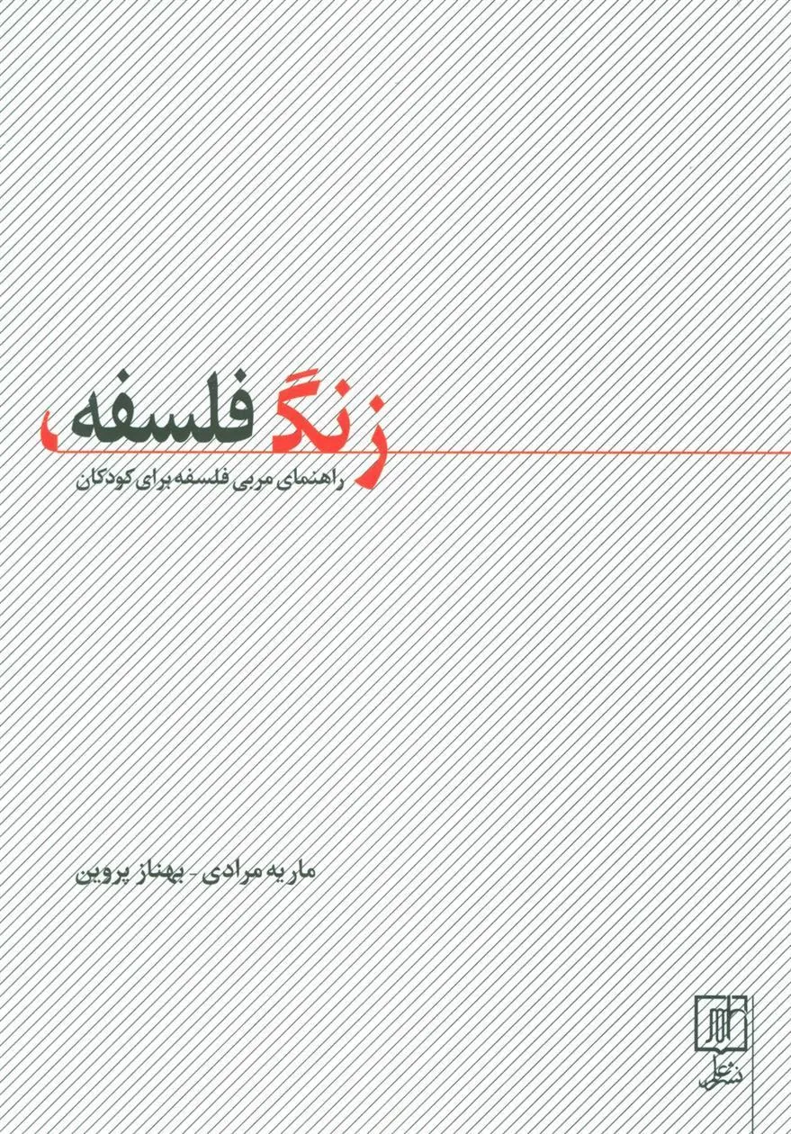 زنگ فلسفه