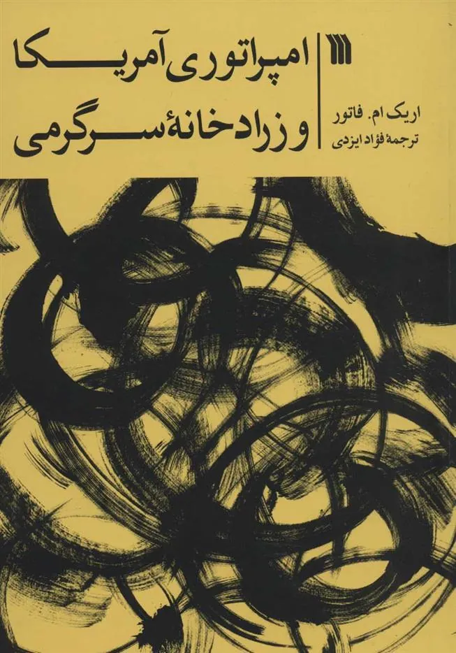 کتاب امپراتوری آمریکا و زرادخانه سرگرمی