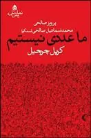 کتاب ما عددی نیستیم