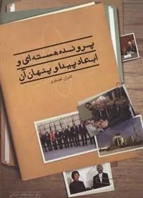 کتاب پرونده هسته ای و ابعاد پیدا و پنهان آن