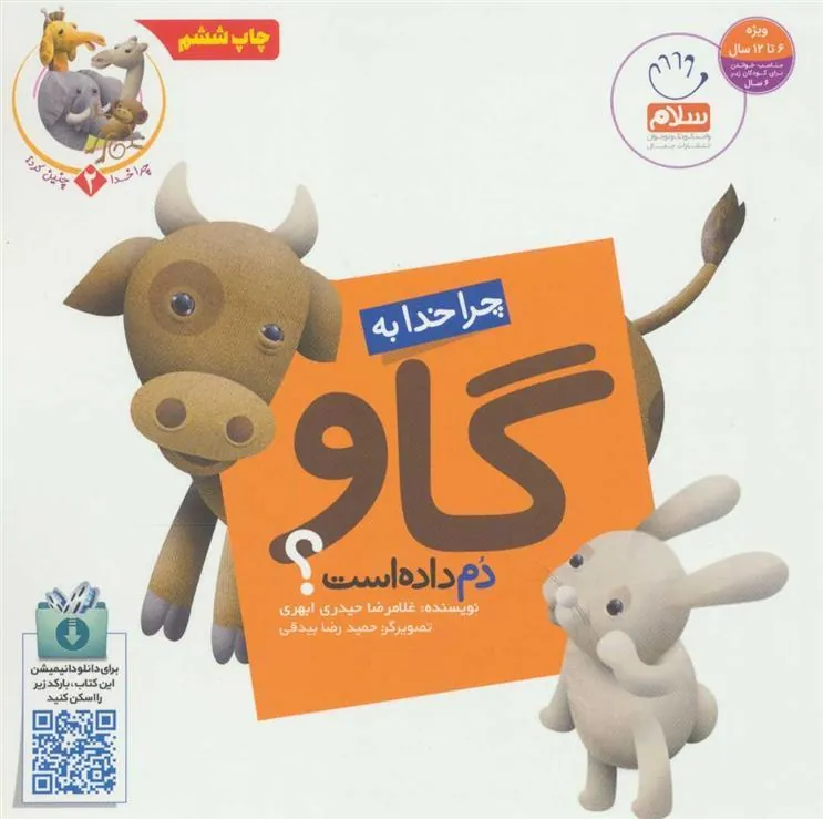 کتاب چرا خدا به گاو دم داده است؟