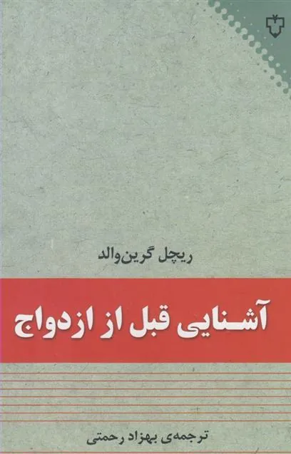 کتاب آشنایی قبل از ازدواج