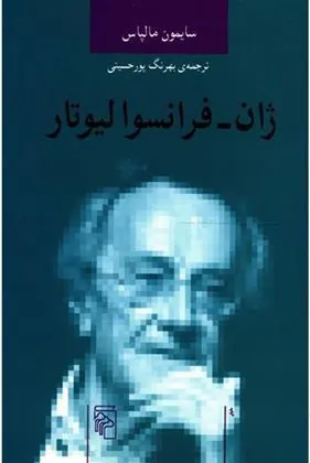 کتاب ژان فرانسوا لیوتار