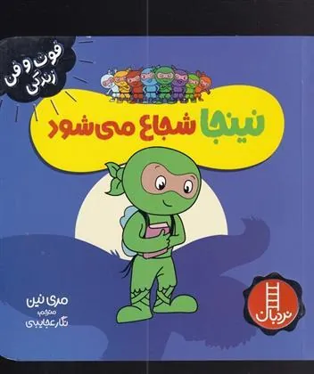 کتاب نینجا شجاع می شود