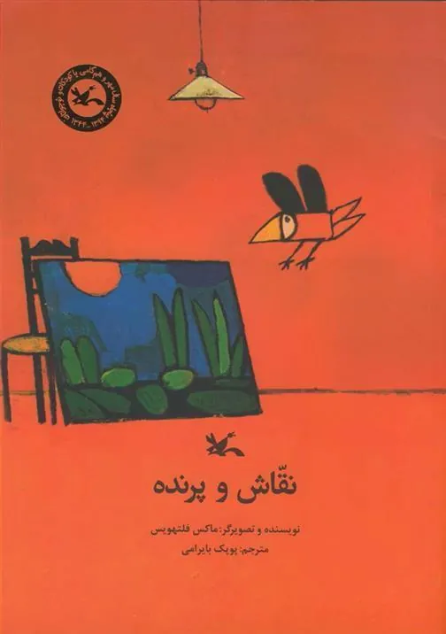 کتاب نقاش و پرنده