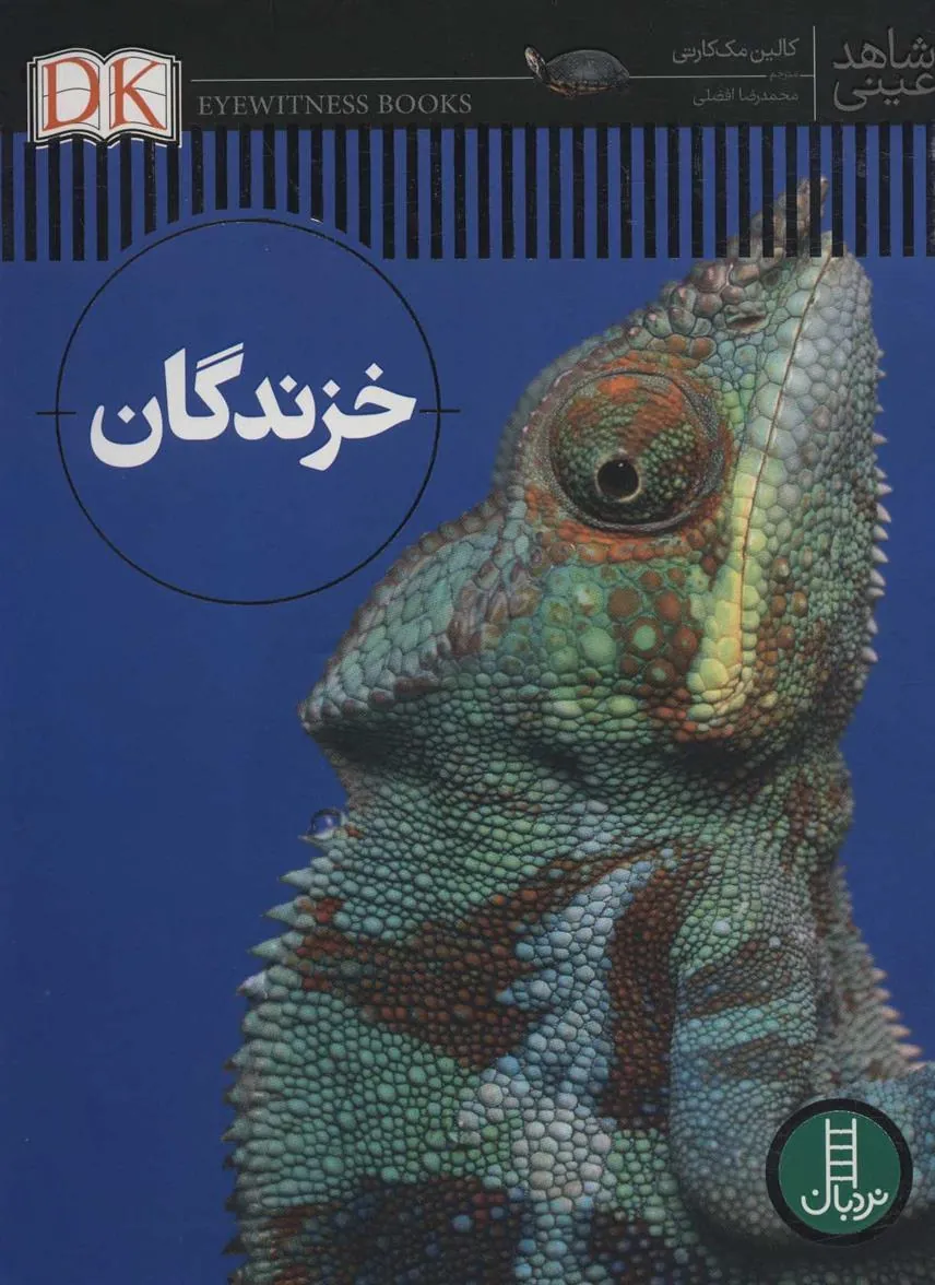 کتاب خزندگان