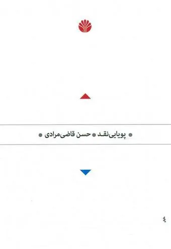 کتاب پویایی نقد