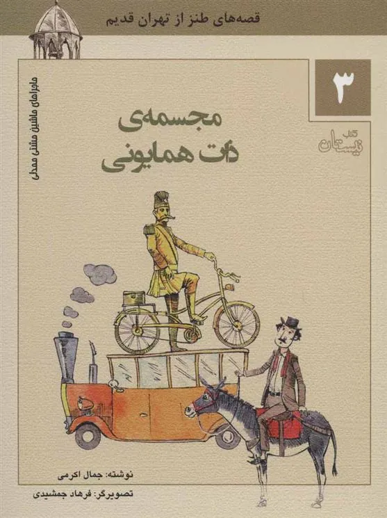 کتاب مجسمه ی ذات همایونی