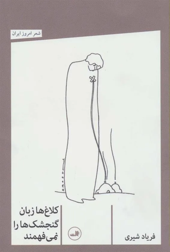 کتاب کلاغ ها زبان گنجشک ها را نمی فهمند