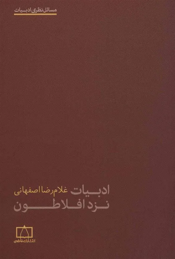 کتاب ادبیات نزد افلاطون