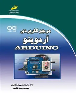 کتاب مرجع کاربردی آردوینو