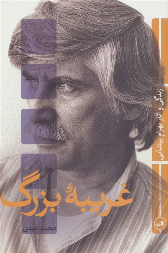 غریبه بزرگ