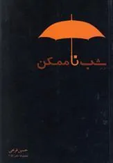 کتاب شب ناممکن