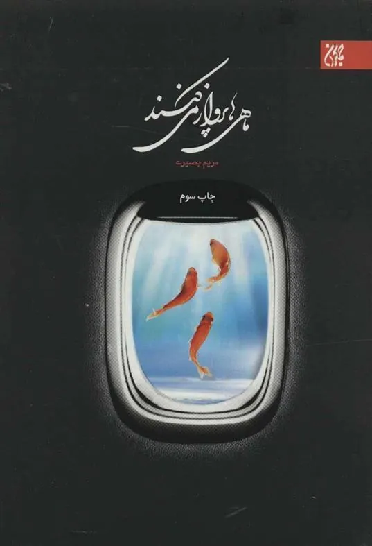 کتاب ماهی ها پرواز می کنند