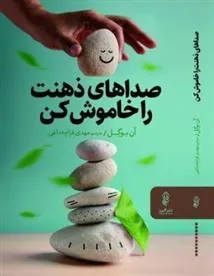 کتاب صداهای ذهنت را خاموش کن