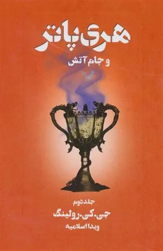 کتاب هری پاتر و جام آتش 2