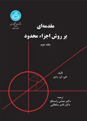 کتاب مقدمه ای بر روش اجزاء محدود (جلد دوم)