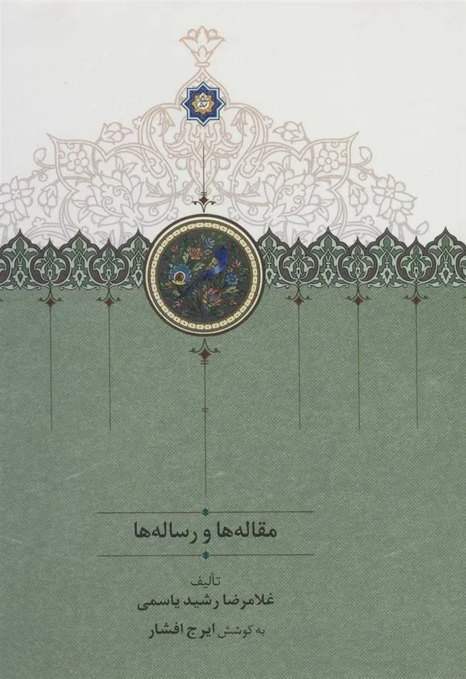 کتاب مقاله ها و رساله ها