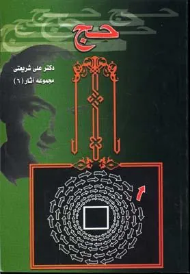 کتاب تحلیلی از مناسک حج